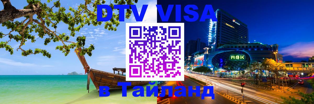 Купить DTV визу в Таиланд Армавир 