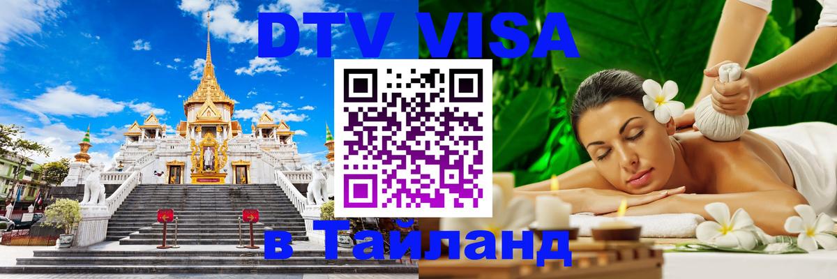 Купить DTV визу в Таиланд Армавир 