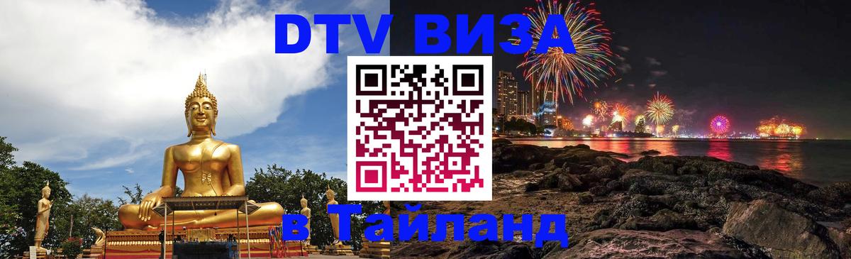 Стоимость и условия DTV визы — оформление в Таиланд под ключ - 05.10.2025 